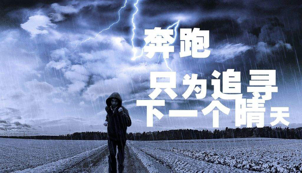 奔跑，只為追尋下一個(gè)晴天.jpg