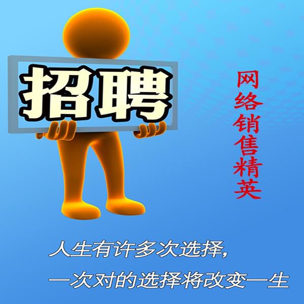 高薪誠(chéng)聘網(wǎng)絡(luò)銷售員，業(yè)務(wù)員