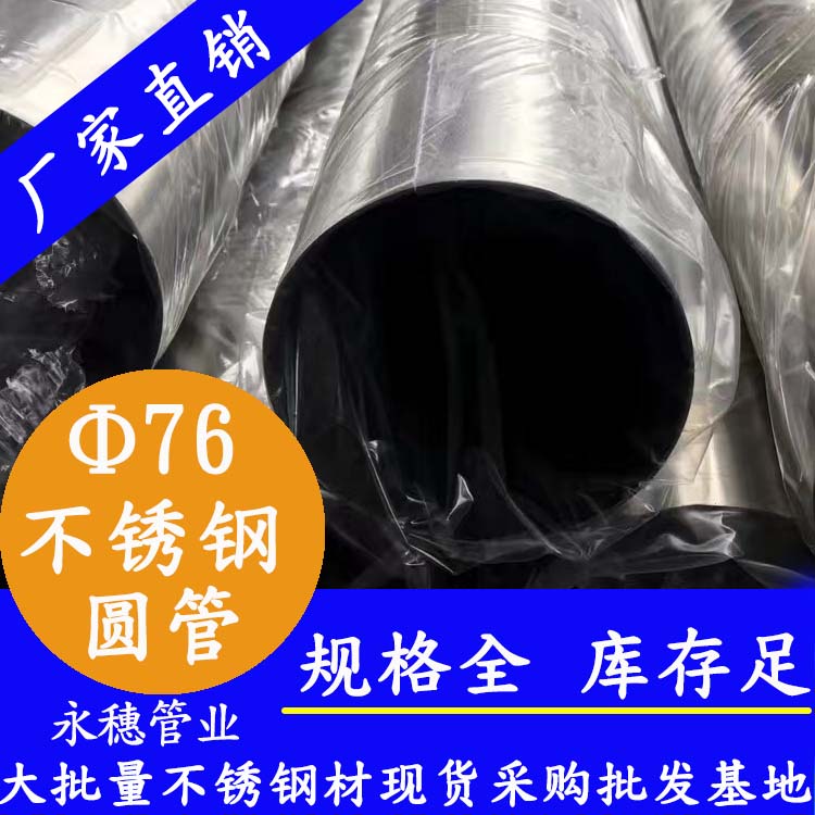 外徑76mm不銹鋼圓管201,304,316L