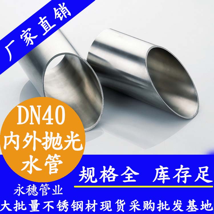 316不銹鋼供水管DN40，1.5寸，42.7*1.2