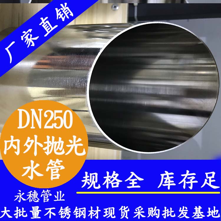316不銹鋼水管DN250，10寸，273*4.0