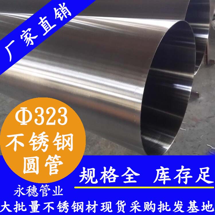 323外徑不銹鋼圓管201、304、316L