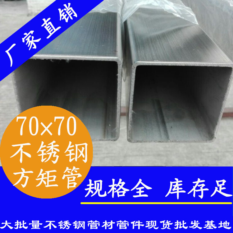 70x70mm不銹鋼方管201，304，316L