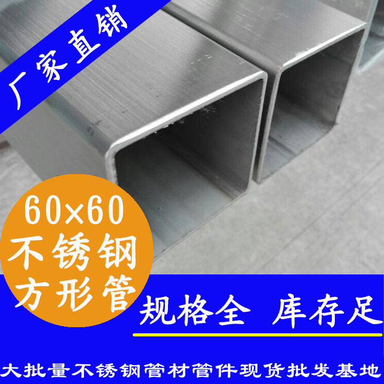 60x60mm不銹鋼方管201，304，316L