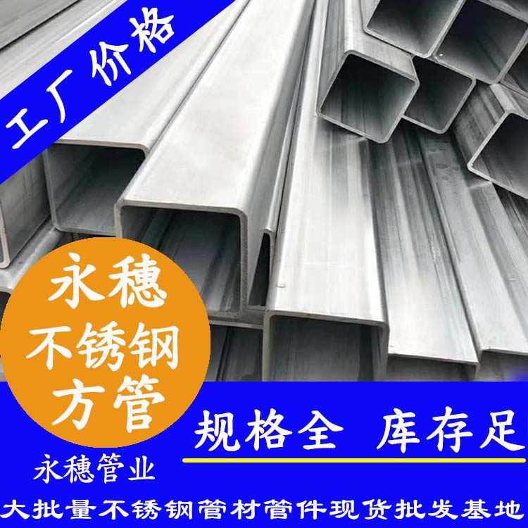 50x50mm不銹鋼方管201，304，316L