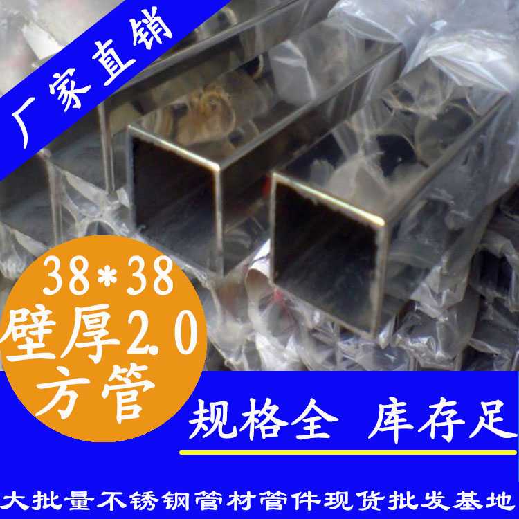 38x38mm不銹鋼方管201，304，316L