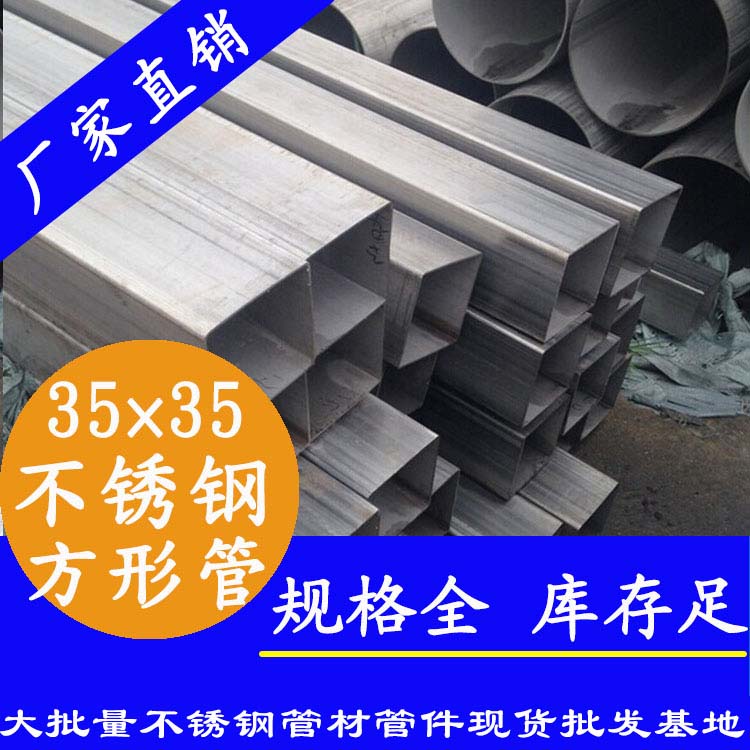 35x35mm不銹鋼方管201，304，316L