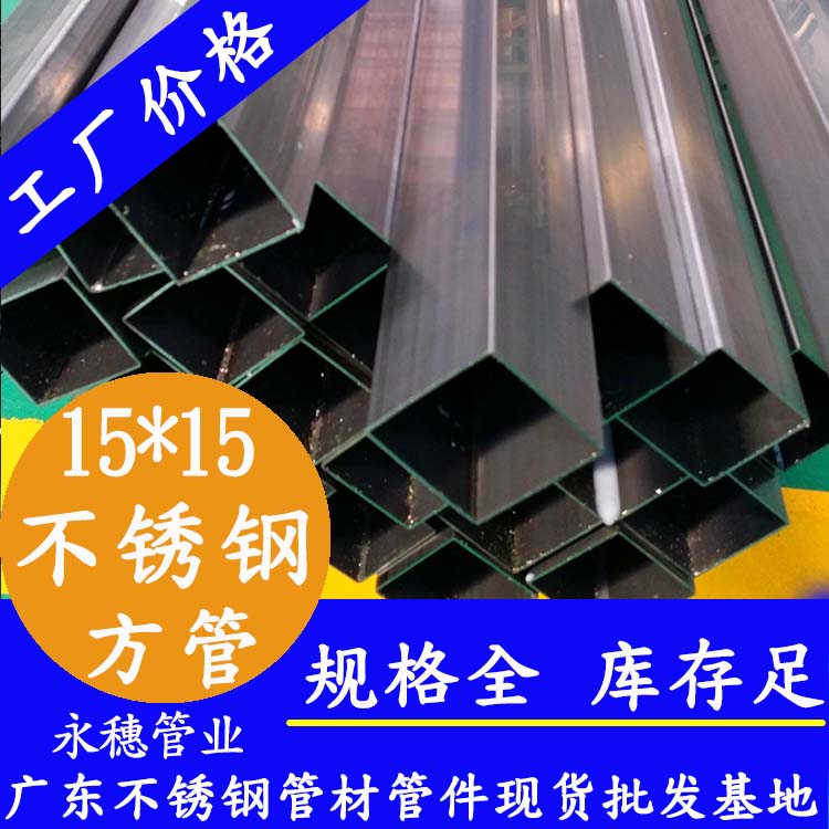 15x15mm不銹鋼方管201，304，316L