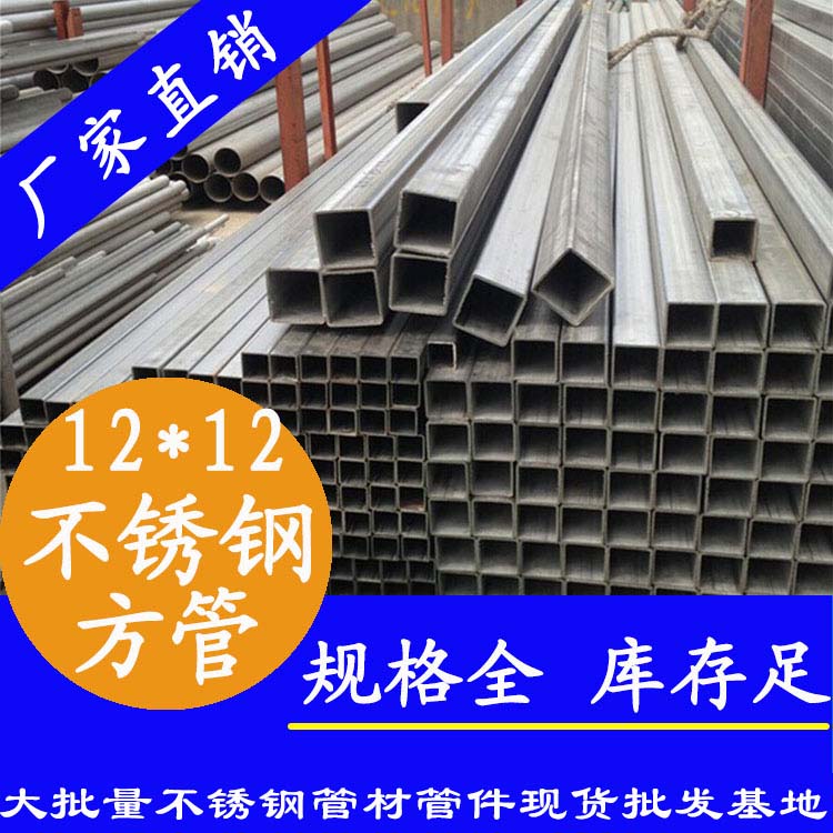 12x12mm不銹鋼方管201，304，316L