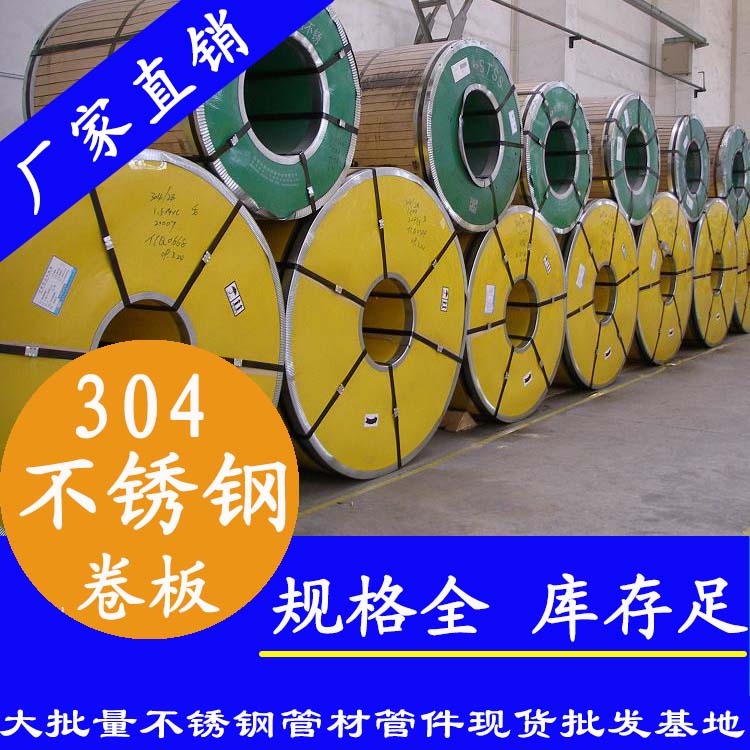 不銹鋼卷板201、304、316L