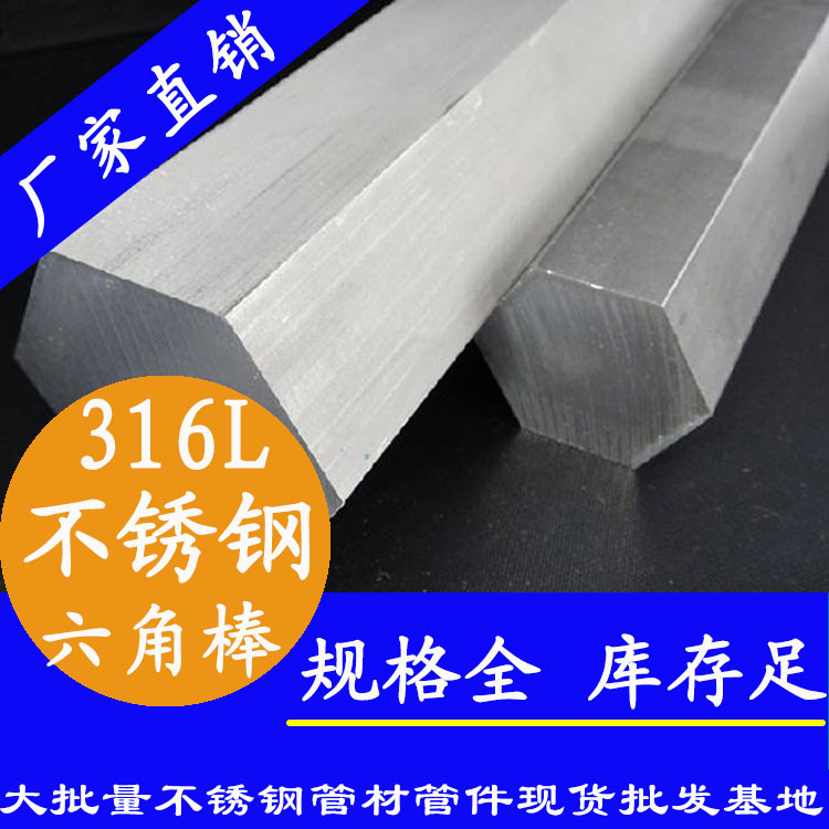 不銹鋼六角棒201、304、316L