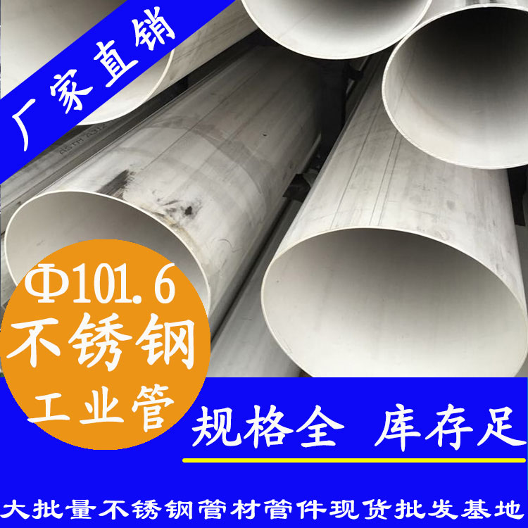 外徑101.6mm不銹鋼工業(yè)流體管