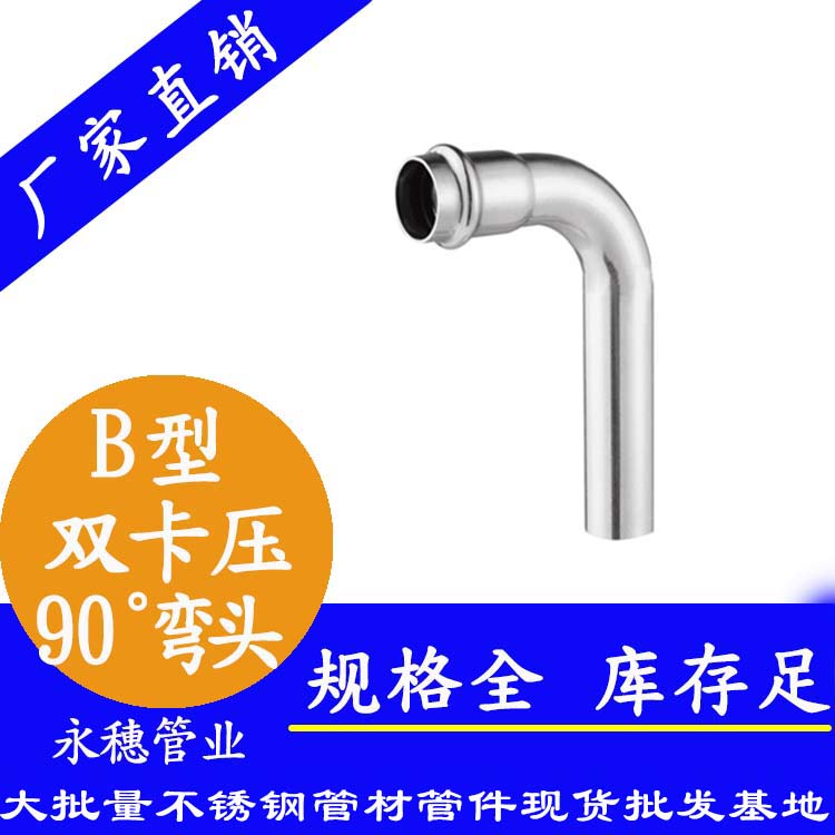 雙卡壓式B型90度彎頭