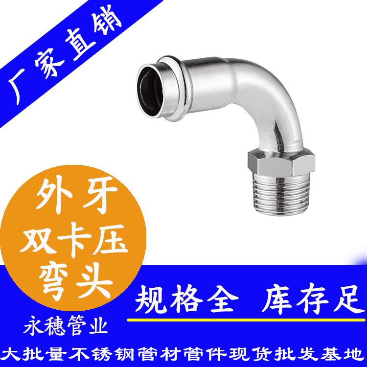 316雙卡壓外牙彎頭，衛(wèi)生級(jí)管件