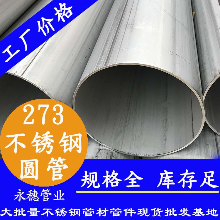 不銹鋼圓管273，壁厚2.0--5.0