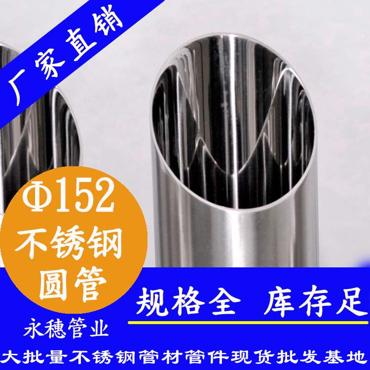 外徑152不銹鋼圓管，壁厚1.0--5.0