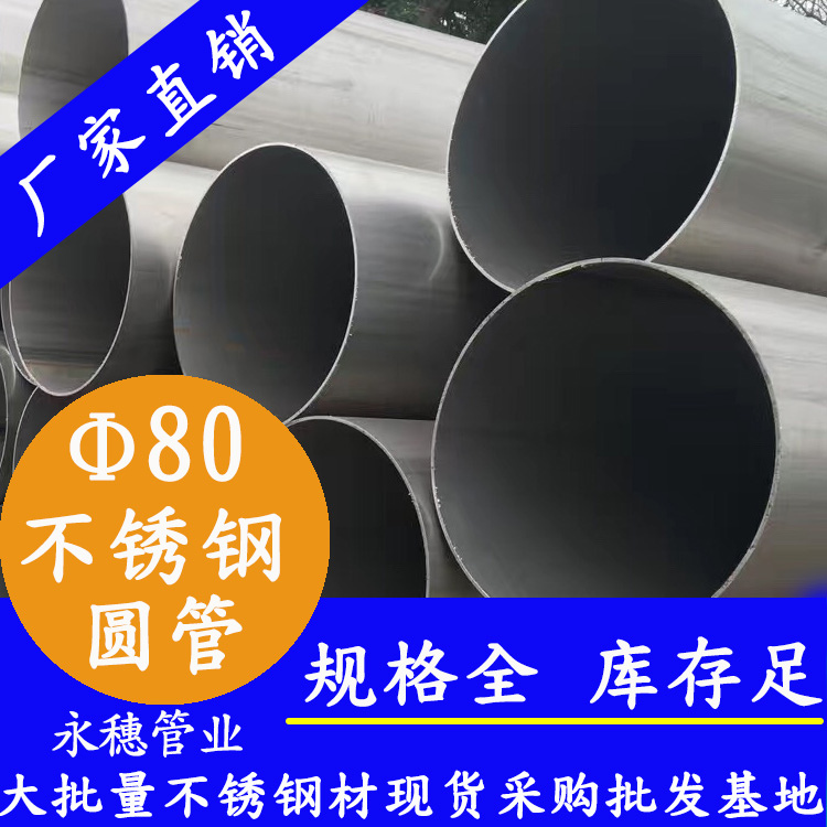 外徑80不銹鋼圓管，壁厚0.5--5.0