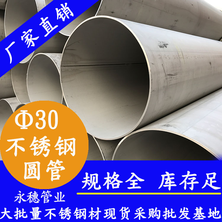 外徑30不銹鋼圓管，壁厚0.7--3.0
