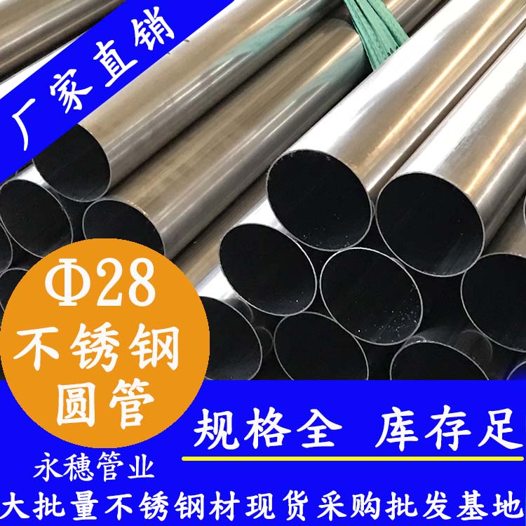 外徑28不銹鋼圓管，壁厚0.7--3.0
